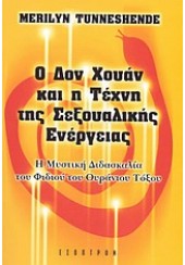 Ο ΔΟΝ ΧΟΥΑΝ ΚΑΙ Η ΤΕΧΝΗ ΤΗΣ ΣΕΞΟΥΑΛΙΚΗΣ ΕΝΕΡΓΕΙΑΣ