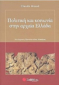 ΠΟΛΙΤΙΚΗ ΚΑΙ ΚΟΙΝΩΝΙΑ ΣΤΗΝ ΑΡΧΑΙΑ ΕΛΛΑΔΑ 960-460-902-5 9789604609024