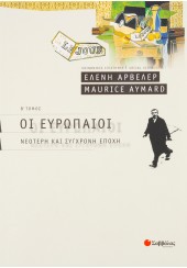 ΟΙ ΕΥΡΩΠΑΙΟΙ Β' -ΝΕΟΤΕΡΗ ΚΑΙ ΣΥΓΧΡΟΝΗ ΕΠΟΧΗ