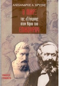 Ο ΜΑΡΞ ΤΗΣ ΕΞΕΓΕΡΣΗΣ ΣΤΟΝ ΚΗΠΟ ΤΟΥ ΕΠΙΚΟΥΡΟΥ 960-270-899-9 9789602708996