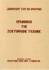 ΕΡΜΗΝΕΙΑ ΤΗΣ ΖΩΓΡΑΦΙΚΗΣ ΤΕΧΝΗΣ