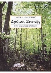 ΔΡΟΜΟΙ ΣΙΩΠΗΣ ΣΤΗΝ ΚΟΙΝΩΝΙΚΗ ΑΠΑΞΙΩΣΙ