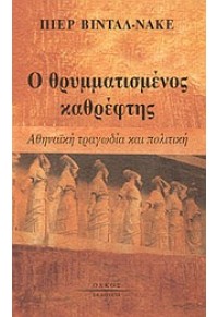 Ο ΘΡΥΜΜΑΤΙΣΜΕΝΟΣ ΚΑΘΡΕΦΤΗΣ - ΑΘΗΝΑΙΚΗ ΤΡΑΓΩΔΙΑ ΚΑΙ ΠΟΛΙΤΙΚΗ 960-8154-26-Χ 9789608154261