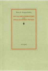 ΟΡΟΙ ΚΑΙ ΜΕΤΑΣΧΗΜΑΤΙΣΜΟΙ ΣΤΗΝ ΑΡΧΑΙΑ ΕΛΛΗΝΙΚΗ ΤΡΑΓΩΔΙΑ  