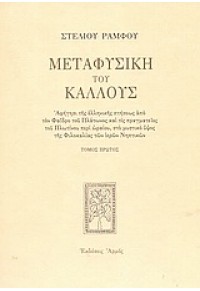 ΜΕΤΑΦΥΣΙΚΗ ΤΟΥ ΚΑΛΛΟΥΣ Α' ΤΟΜΟΣ 960-527-273-3 