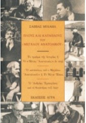 ΠΛΟΥΣ ΚΑΙ ΚΑΤΑΠΛΟΥΣ ΤΟΥ ΜΕΓΑΛΟΥ ΑΝΑΤΟΛΙΚΟΥ