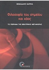 ΦΙΛΟΣΟΦΙΑ ΤΟΥ ΣΗΜΕΙΟΥ ΚΑΙ ΧΑΟΣ