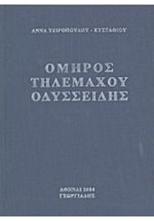 ΟΜΗΡΟΣ ΤΗΛΕΜΑΧΟΥ ΟΔΥΣΣΕΙΔΗΣ