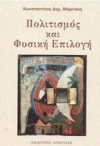 ΠΟΛΙΤΙΣΜΟΣ ΚΑΙ ΦΥΣΙΚΗ ΕΠΙΛΟΓΗ 960-253-196-7 9789602531969