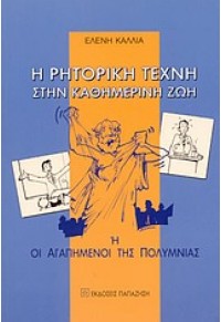 Η ΡΗΤΟΡΙΚΗ ΤΕΧΝΗ ΣΤΗΝ ΚΑΘΗΜΕΡΙΝΗ ΖΩΗ 960-02-1711-4 9789600217117