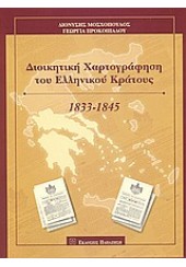 ΔΙΟΙΚΗΤΙΚΗ ΧΑΡΤΟΓΡΑΦΗΣΗ ΤΟΥ ΕΛΛΗΝΙΚΟΥ ΚΡΑΤΟΥΣ 1833