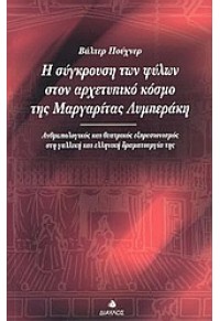 Η ΣΥΓΚΡΟΥΣΗ ΤΩΝ ΦΥΛΩΝ ΣΤΟΝ ΑΡΧΕΤ.ΚΟΣΜΟ ... 960-531-155-0 9789605311551