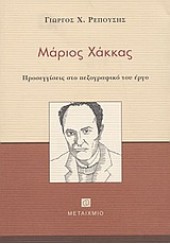 ΜΑΡΙΟΣ ΧΑΚΚΑΣ -ΠΡΟΣΕΓΓΙΣΕΙΣ ΣΤΟ ΠΕΖΟΓΡΑΦΙΚΟ  ΕΡΓΟ