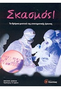 ΣΚΑΣΜΟΣ! - ΤΑ ΒΡΩΜΙΚΑ ΜΥΣΤΙΚΑ ΤΗΣ ΕΠΙΣΤΗΜΟΝΙΚΗΣ ΕΡΕΥΝΑΣ 960-8228-69-7 9789608228696