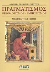 ΠΡΑΓΜΑΤΙΣΜΟΣ ΟΡΘΟΛΟΓΙΣΜΟΣ - ΕΜΠΕΙΡΙΣΜΟΣ