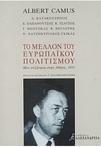 ΤΟ ΜΕΛΛΟΝ ΤΟΥ ΕΥΡΩΠΑΙΚΟΥ ΠΟΛΙΤΙΣΜΟΥ 960-221-275-6 9799602212751