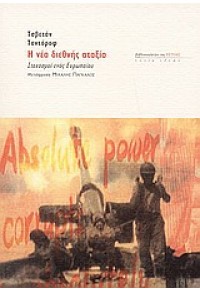 Η ΝΕΑ ΔΙΕΘΝΗΣ ΑΤΑΞΙΑ - ΣΤΟΧΑΣΜΟΙ ΕΝΟΣ ΕΥΡΩΠΑΙΟΥ 960-05-1125-Χ 9799600511253