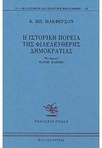 Η ΙΣΤΟΡΙΚΗ ΠΟΡΕΙΑ ΤΗΣ ΦΙΛΕΛΕΥΘΕΡΗΣ ΔΗΜΟΚΡΑΤΙΑΣ 960-235-221-3 9789602352212