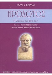 ΗΡΟΔΟΤΟΣ-Η ΖΩΗ ΚΑΙ ΤΟ ΕΡΓΟ ΤΟΥ