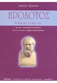 ΗΡΟΔΟΤΟΣ-Η ΖΩΗ ΚΑΙ ΤΟ ΕΡΓΟ ΤΟΥ 960-402-144-3 9789604021444