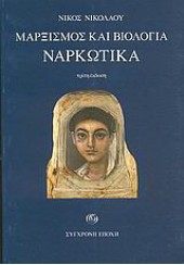 ΜΑΡΞΙΣΜΟΣ ΚΑΙ ΒΙΟΛΟΓΙΑ - ΝΑΡΚΩΤΙΚΑ