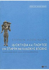 ΙΔΙΟΚΤΗΣΙΑ ΚΑΙ ΠΛΟΥΤΟΣ ΣΤΗ ΣΠΑΡΤΗ ΤΗΣ ΚΛΑΣΙΚΗΣ ΕΠΟΧΗΣ