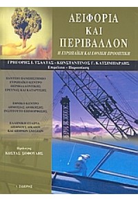 ΑΕΙΦΟΡΙΑ ΚΑΙ ΠΕΡΙΒΑΛΛΟΝ 960-08-0320-Χ 9789600803204