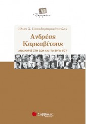 ΑΝΔΡΕΑΣ ΚΑΡΚΑΒΙΤΣΑΣ -ΑΝΑΦΟΡΕΣ ΣΤΗ ΖΩΗ ΚΑΙ ΤΟ ΕΡΓΟ