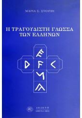 Η ΤΡΑΓΟΥΔΙΣΤΗ ΓΛΩΣΣΑ ΤΩΝ ΕΛΛΗΝΩΝ