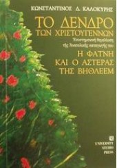 ΤΟ ΔΕΝΤΡΟ ΤΩΝ ΧΡΙΣΤΟΥΓΕΝΝΩΝ-Η ΦΑΤΝΗ ΚΑΙ Ο ΑΣΤΕΡΑΣ