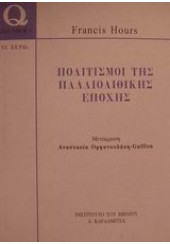 ΠΟΛΙΤΙΣΜΟΙ ΤΗΣ ΠΑΛΑΙΟΛΙΘΙΚΗΣ ΕΠΟΧΗΣ  (ΤΙ ΞΕΡΩ)