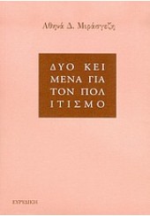 ΔΥΟ ΚΕΙΜΕΝΑ ΓΙΑ ΤΟΝ ΠΟΛΙΤΙΣΜΟ (ΕΥΡΙΔΙΚΗ)