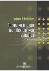 ΤΟ ΝΟΜΙΚΟ ΠΛΑΙΣΙΟ ΤΟΥ ΗΛΕΚΤΡΟΝΙΚΟΥ ΕΜΠΟΡΙΟΥ