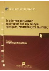 ΤΟ ΣΥΣΤΗΜΑ ΚΟΙΝΩΝΙΚΗΣ ΠΡΟΣΤΑΣΙΑΣ ΑΠΟ ΤΗΝ ΑΝΕΡΓΙΑ 5