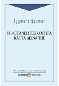 Η ΜΕΤΑΝΕΩΤΕΡΙΚΟΤΗΤΑ ΚΑΙ ΤΑ ΔΕΙΝΑ ΤΗΣ 960-274-532-0 9789602745328