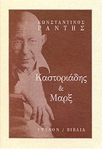 ΚΑΣΤΟΡΙΑΔΗΣ ΚΑΙ ΜΑΡΞ 960-17-0160-5 9601701605