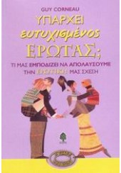 ΥΠΑΡΧΕΙ ΕΥΤΥΧΙΣΜΕΝΟΣ ΕΡΩΤΑΣ;