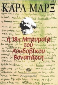 Η 18η ΜΠΡΥΜΑΙΡ ΤΟΥ ΛΟΥΔΟΒΙΚΟΥ ΒΟΝΑΠΑΡΤΗ 960-224-459-3 9789602244593