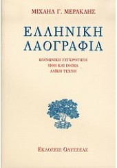 ΕΛΛΗΝΙΚΗ ΛΑΟΓΡΑΦΙΑ