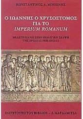 Ο ΙΩΑΝΝΗΣ Ο ΧΡΥΣΟΣΤΟΜΟΣ ΓΙΑ ΤΟ IMPERIUM ROMANUM