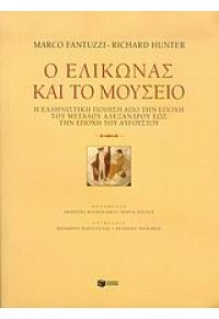 Ο ΕΛΙΚΩΝΑΣ ΚΑΙ ΤΟ ΜΟΥΣΕΙΟ 960-16-1443-5 