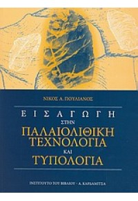 ΕΙΣΑΓΩΓΗ ΣΤΗΝ ΠΑΛΑΙΟΛΙΘΙΚΗ ΤΕΧΝΟΛΟΓΙΑ & ΤΥΠΟΛΟΓΙΑ 960-354-164-8 