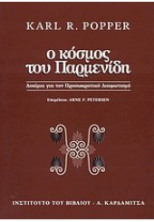 Ο ΚΟΣΜΟΣ ΤΟΥ ΠΑΡΜΕΝΙΔΗ