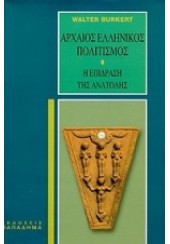 ΑΡΧΑΙΟΣ ΕΛΛΗΝΙΚΟΣ ΠΟΛΙΤΙΣΜΟΣ. Η ΕΠΙΔΡΑΣΗ ΤΗΣ ΑΝΑΤΟ