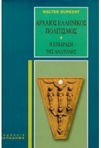 ΑΡΧΑΙΟΣ ΕΛΛΗΝΙΚΟΣ ΠΟΛΙΤΙΣΜΟΣ. Η ΕΠΙΔΡΑΣΗ ΤΗΣ ΑΝΑΤΟ 960-206-461-7 