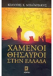 ΧΑΜΕΝΟΙ ΘΗΣΑΥΡΟΙ ΣΤΗΝ ΕΛΛΑΔΑ