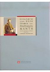 ΕΙΣΑΓΩΓΗ ΣΤΗΝ ΠΕΖΟΓΡΑΦΙΑ ΤΟΥ ΠΑΠΑΔΙΑΜΑΝΤΗ (ΠΕΚ)