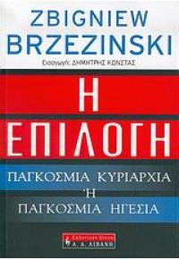 Η ΕΠΙΛΟΓΗ. ΠΑΓΚΟΣΜΙΑ ΚΥΡΙΑΡΧΙΑ Η ΠΑΓΚΟΣΜΙΑ ΗΓΕΣΙΑ 960-14-1058-9 9789601410586