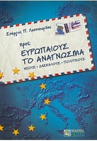 ΠΡΟΣ ΕΥΡΩΠΑΙΟΥΣ ΤΟ ΑΝΑΓΝΩΣΜΑ 960-431-954-Χ 9780960431953