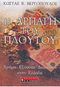 Η ΑΡΠΑΓΗ ΤΟΥ ΠΛΟΥΤΟΥ 960-14-1067-8 9789601410678